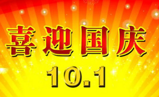 2828彩票密封与你一起喜迎国庆